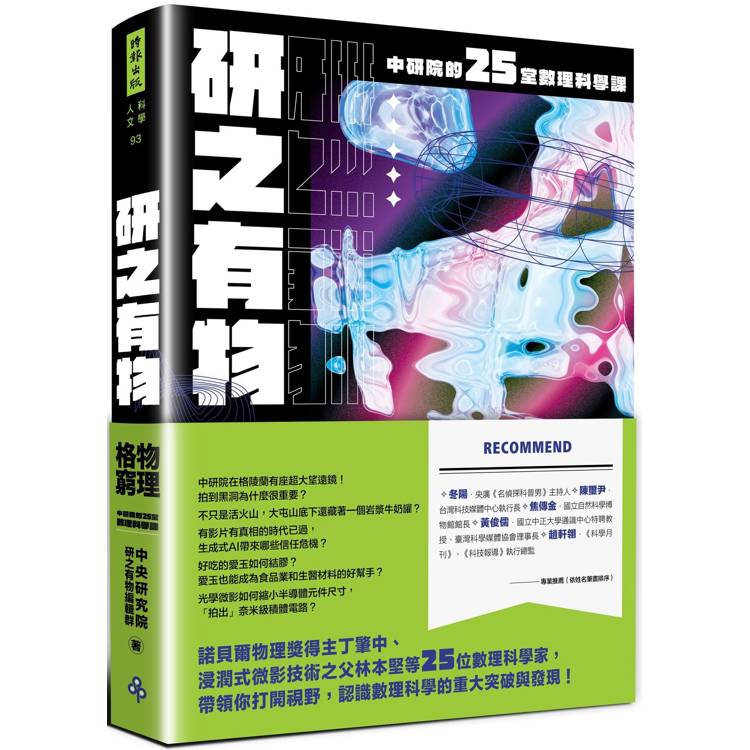 研之有物：格物窮理！中研院的25堂數理科學課【金石堂、博客來熱銷】