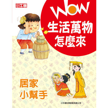 WOW 生活萬物怎麼來：居家小幫手