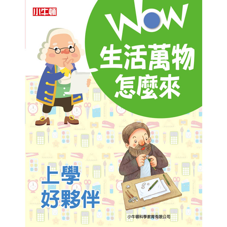 WOW 生活萬物怎麼來：上學好夥伴【金石堂、博客來熱銷】