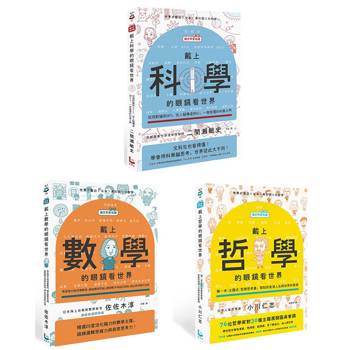 讓世界更有趣的通識課套書(三冊)：《戴上哲學的眼鏡看世界》、《戴上科學的眼鏡看世界》、《戴上數學的
