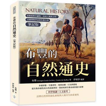 布豐的自然通史（筆記版）：從動植物至礦物，再到人類與文明，法國博物學家的生態全書