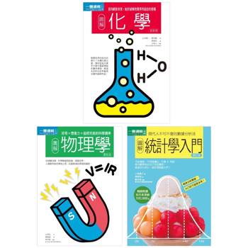 理科基礎套書(共三冊)：物理學＋化學＋統計學入門