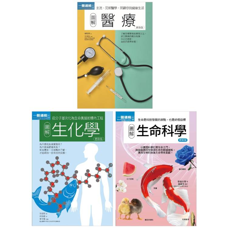 醫科基礎套書(共三冊)：醫療＋生化學＋生命科學【金石堂、博客來熱銷】