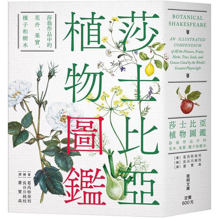 莎士比亞植物圖鑑：莎翁作品中的花卉、果實、種子和樹木[文庫本]【金石堂、博客來熱銷】