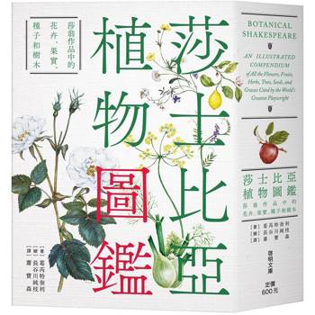 莎士比亞植物圖鑑：莎翁作品中的花卉、果實、種子和樹木[文庫本]