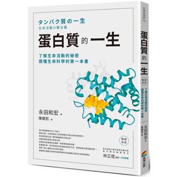 【電子書】蛋白質的一生（暢銷改版）