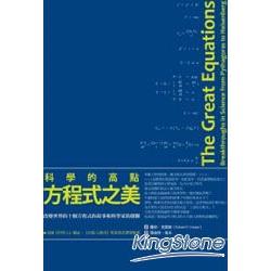 科學的高點，方程式之美：改變世界的十個方程式 | 拾書所