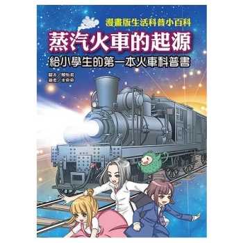 【電子書】蒸汽火車的起源：給小學生的第一本火車科普書