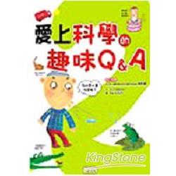 愛上科學的趣味Q&A 2 | 拾書所