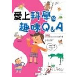 愛上科學的趣味Q&A 3 | 拾書所