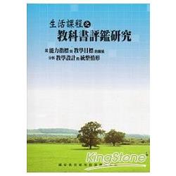 生活課程之教科書評鑑研究-從能力指標及 | 拾書所