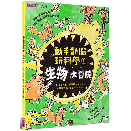 動手動腦玩科學1：生物大冒險 | 拾書所