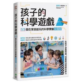 【電子書】孩子的科學遊戲：53個在家就能玩的科學實驗全圖解