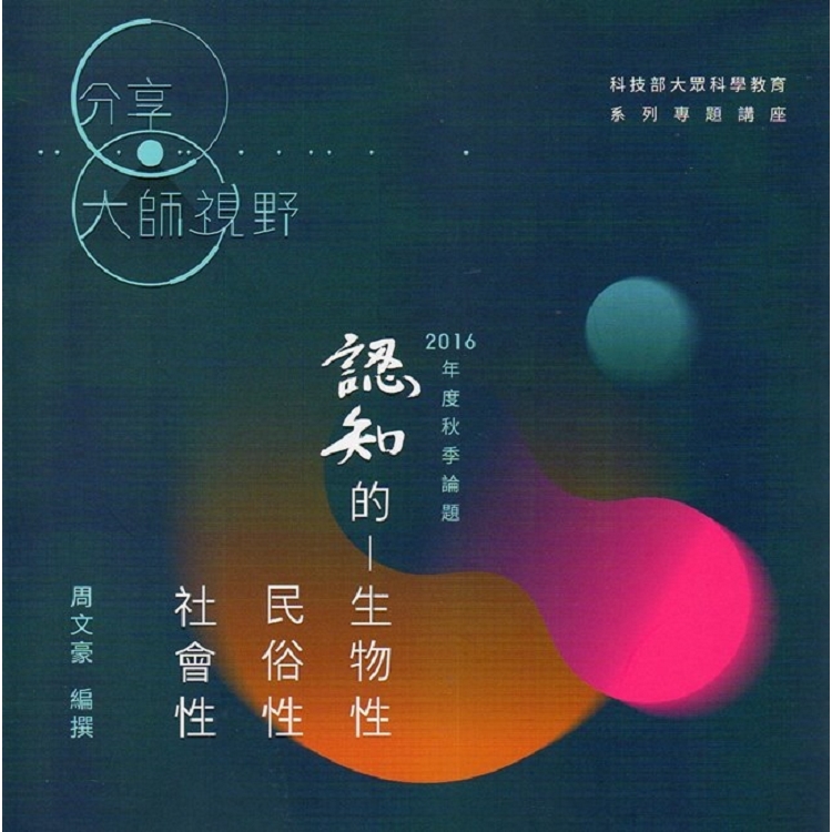 認知的生物性、民俗性、社會性 | 拾書所