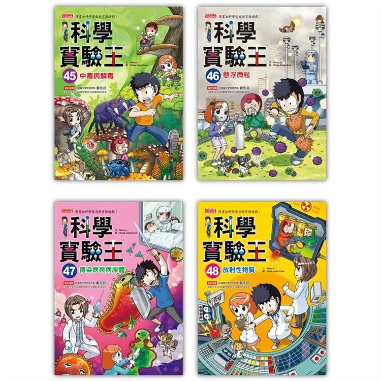 漫畫科學實驗王套書【第十二輯】(第45~48冊)【金石堂、博客來熱銷】