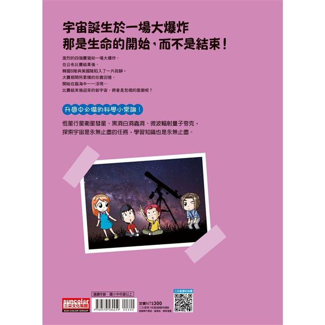 科學實驗王50 宇宙大爆炸 隨書贈 重要角色大合照紀念明信片 金石堂