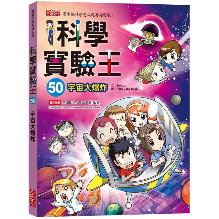 科學實驗王50：宇宙大爆炸(隨書贈：重要角色大合照紀念明信片)【金石堂、博客來熱銷】