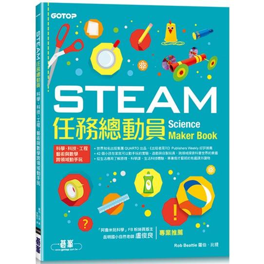 STEAM任務總動員：科學、科技、工程、藝術與數學跨領域動手玩【金石堂、博客來熱銷】