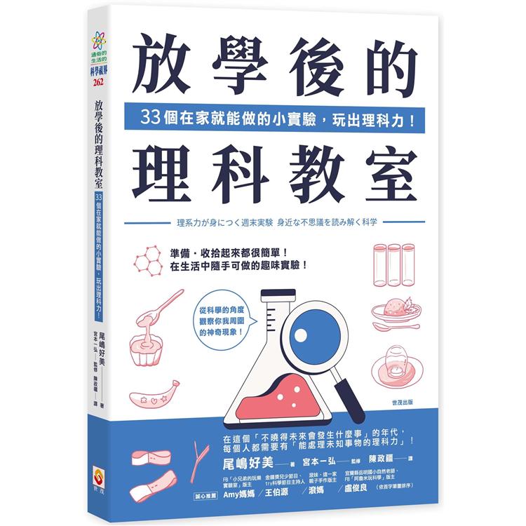 放學後的理科教室：33個在家就能做的小實驗，玩出理科力！【金石堂、博客來熱銷】