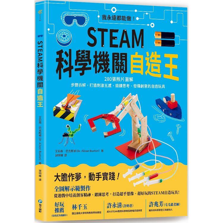 STEAM科學機關自造王：我永遠都能做！280張照片圖解＋步驟拆解，打造刺激五感、鍛鍊思考、發揮創意的自造玩具【金石堂、博客來熱銷】