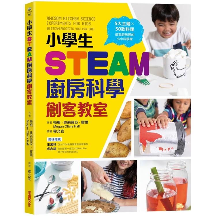 小學生STEAM廚房科學創客教室：5大主題 X 50款料理，成為廚房裡的小小科學家【金石堂、博客來熱銷】