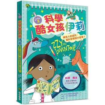 【電子書】科學酷女孩伊莉【救救童話❷】