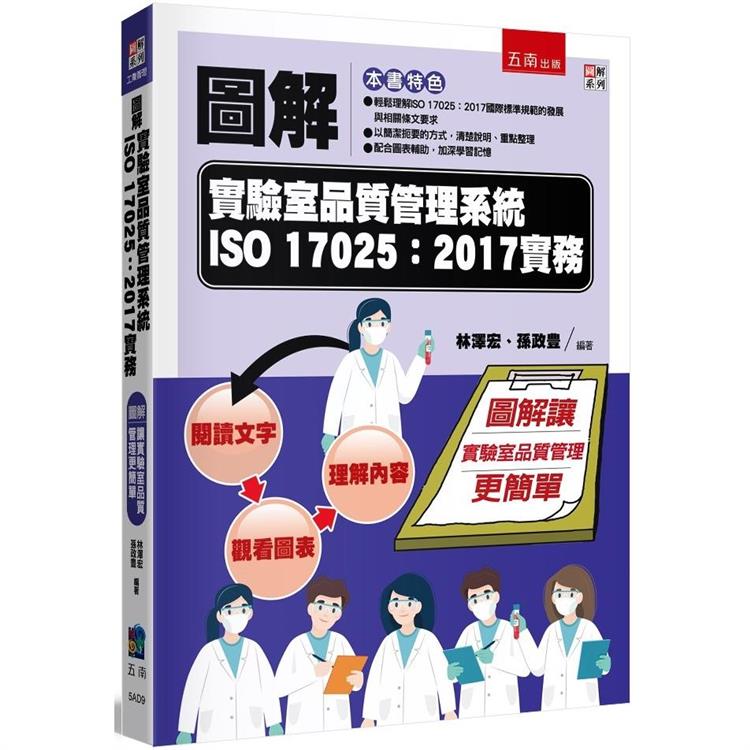 圖解實驗室品質管理系統ISO 17025：2017實務【金石堂、博客來熱銷】