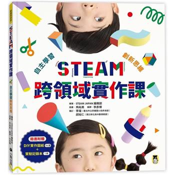 STEAM跨領域實作課：自主學習創新思維(內含：DIY實作圖紙＋實驗記錄本)