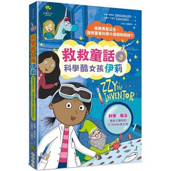 【電子書】科學酷女孩伊莉【救救童話❸】