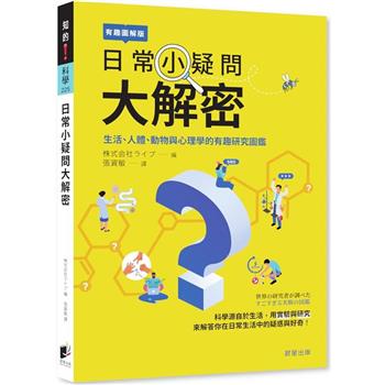 日常小疑問大解密：生活、人體、動物與心理學的有趣研究圖鑑