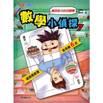 數學小偵探7
