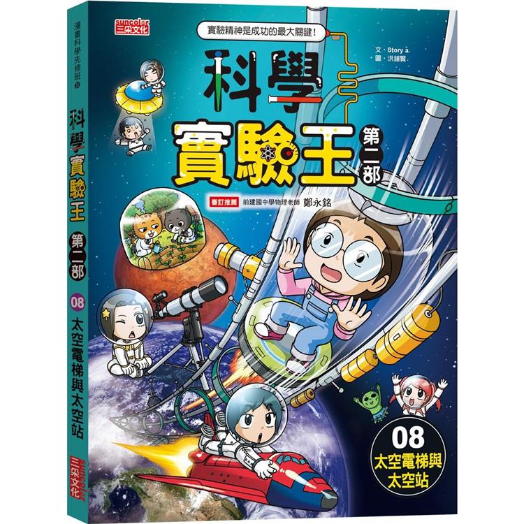 科學實驗王第二部8：太空電梯與太空站【金石堂、博客來熱銷】