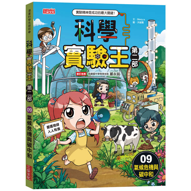科學實驗王第二部9:氣候危機與碳中和 科學實驗王第二部9:氣候危機與碳中和