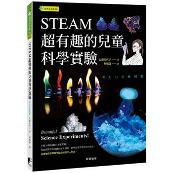 STEAM超有趣的兒童科學實驗
