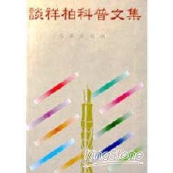 談祥柏科普文集 | 拾書所