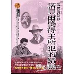 傲慢與偏見：諾貝爾獎得主所犯的錯誤 | 拾書所