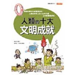 人類的十大文明成就 | 拾書所