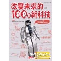 改變未來的100個新科技 | 拾書所