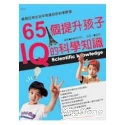 65個提升孩子IQ的科學知識 | 拾書所