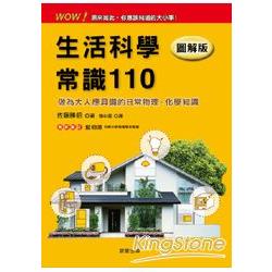 生活科學常識110(圖解版) | 拾書所