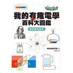 自然科學全圖解--我的有趣電學百科大圖鑑 | 拾書所