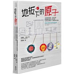 地板下的原子：從廚房到客廳，從洗衣服、揉麵糰到書架上的灰塵，日常生活裡的71個物理不思議 | 拾書所