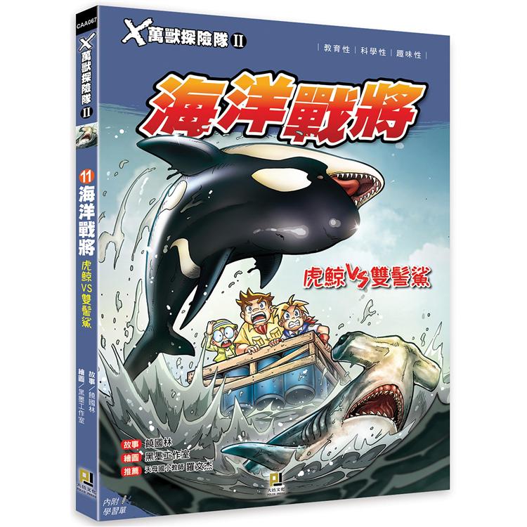 Ｘ萬獸探險隊Ⅱ：(11)海洋戰將 虎鯨VS雙髻鯊(附學習單)【金石堂、博客來熱銷】