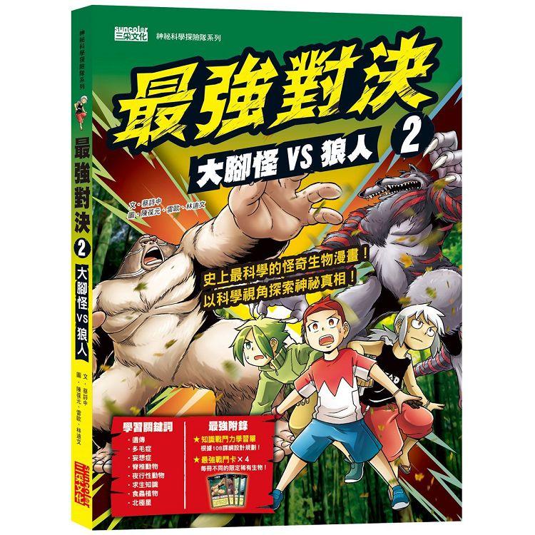 最強對決2：大腳怪VS狼人(附知識學習單與最強戰鬥卡)【金石堂、博客來熱銷】