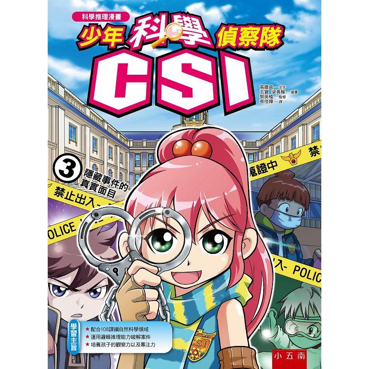 少年科學偵察隊CSI 3：隱藏事件的真實面目【金石堂、博客來熱銷】