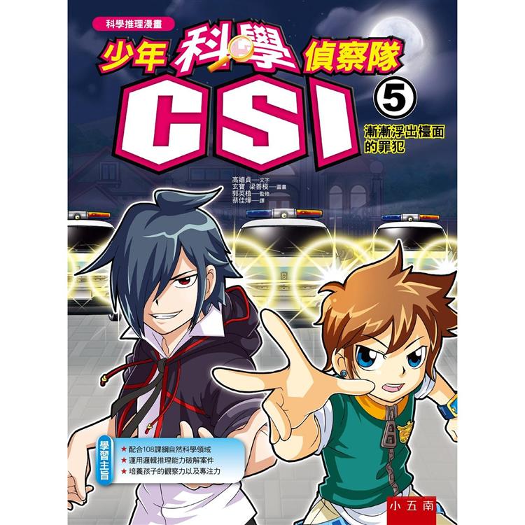 少年科學偵察隊CSI 5：漸漸浮出檯面的罪犯【金石堂、博客來熱銷】