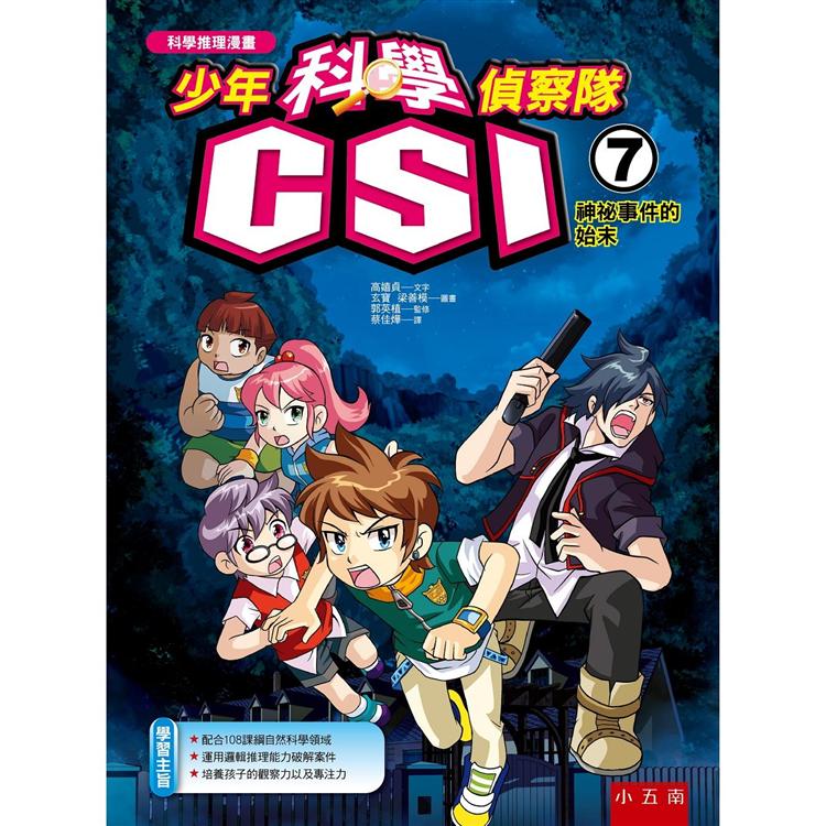 少年科學偵察隊CSI 7：神祕事件的始末【金石堂、博客來熱銷】