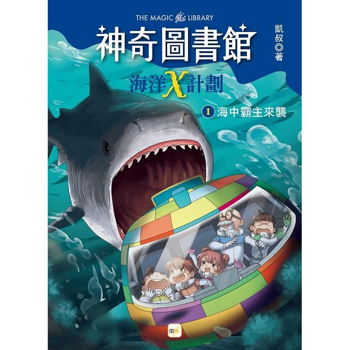 神奇圖書館：海洋X計劃(1)海中霸主來襲(中高年級知識讀本)【金石堂、博客來熱銷】