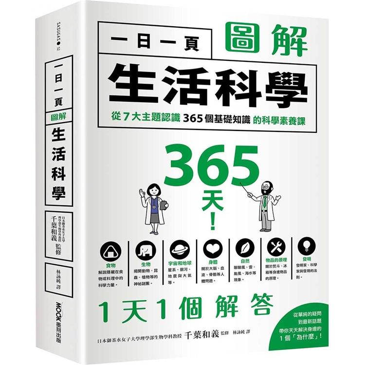 一日一頁圖解生活科學：從7大主題認識365個基礎知識的科學素養課【金石堂、博客來熱銷】