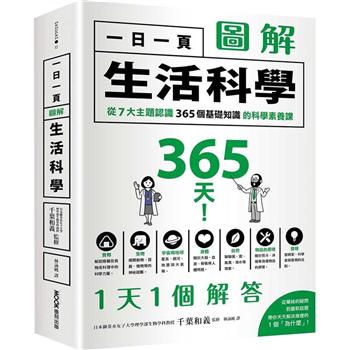 【電子書】一日一頁圖解生活科學